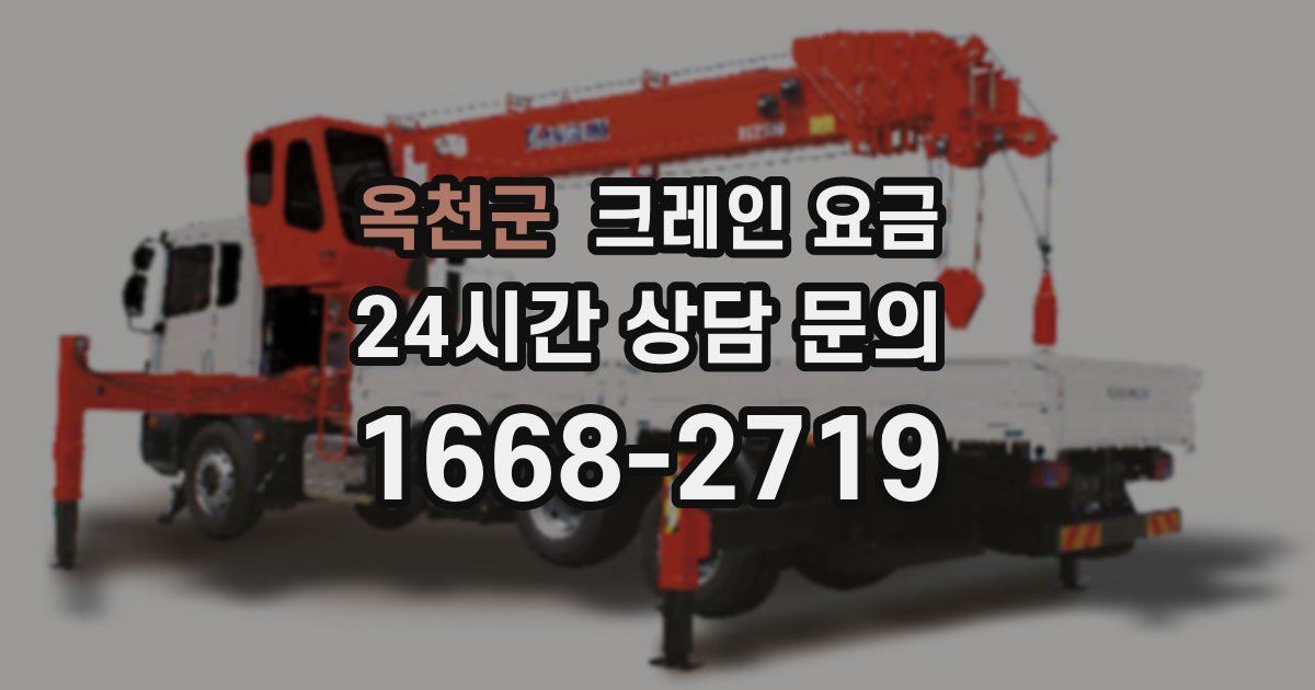 옥천군 크레인 요금