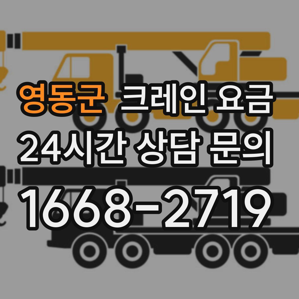 영동군 크레인 요금