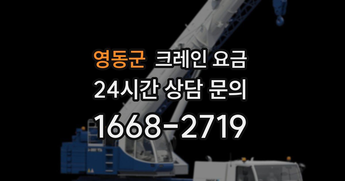 영동군 크레인 요금