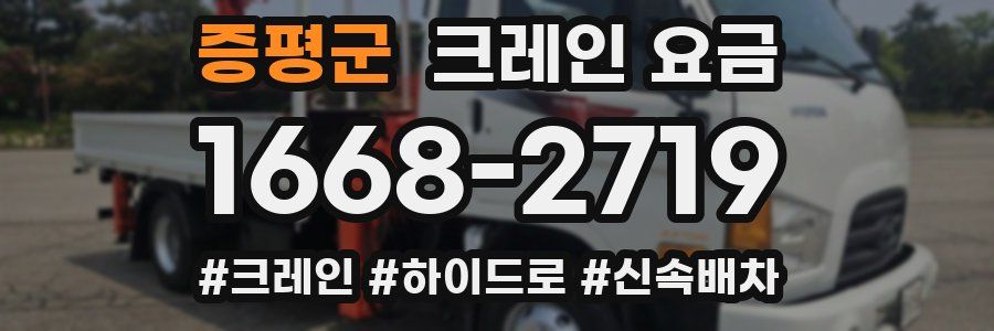 증평군 크레인 요금