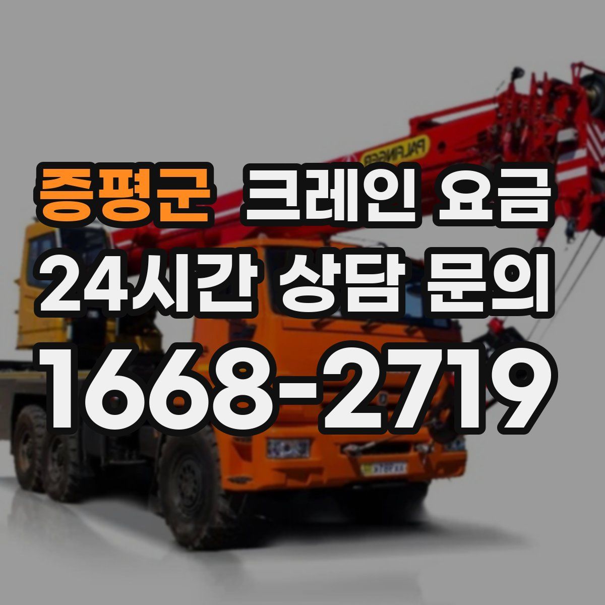 증평군 크레인 요금