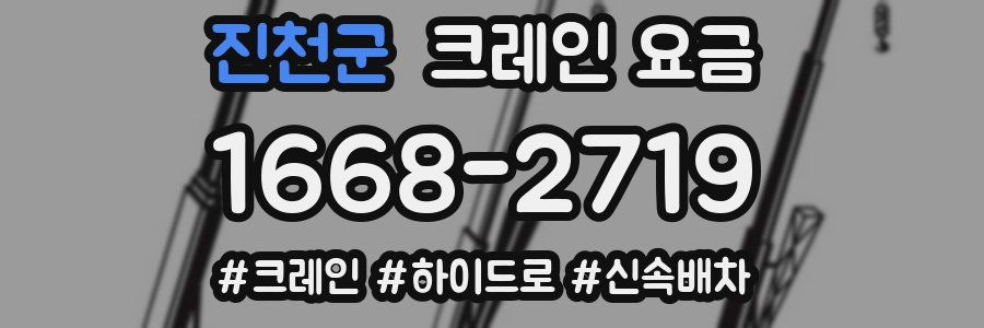 진천군 크레인 요금
