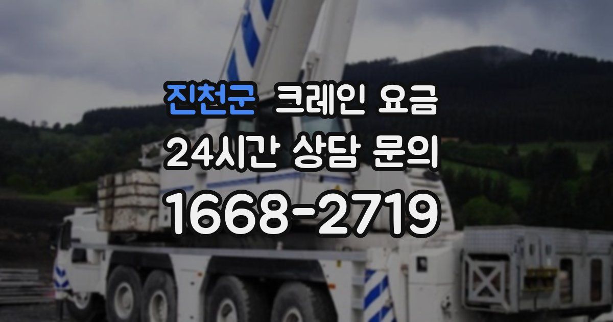 진천군 크레인 요금