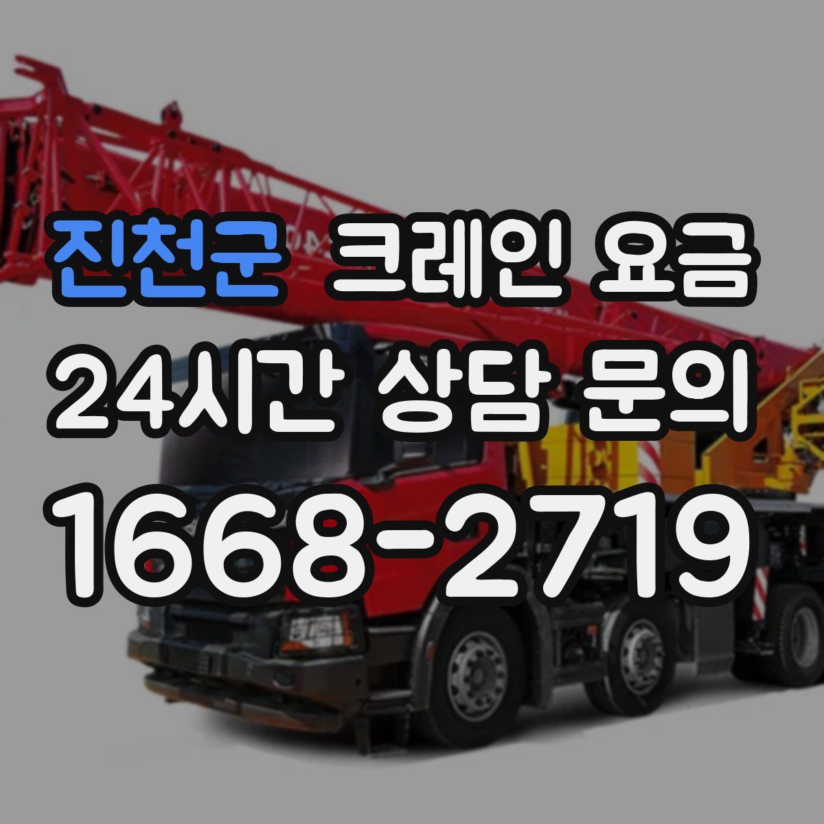 진천군 크레인 요금