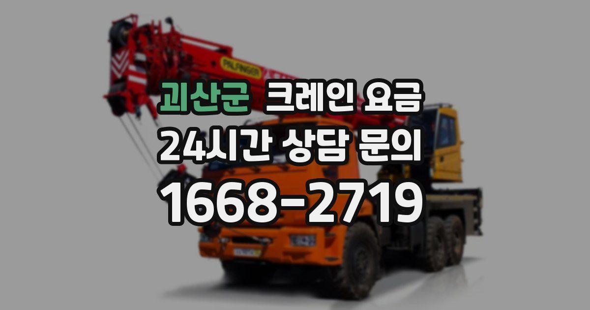 괴산군 크레인 요금