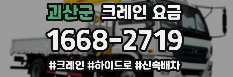괴산군 크레인 요금