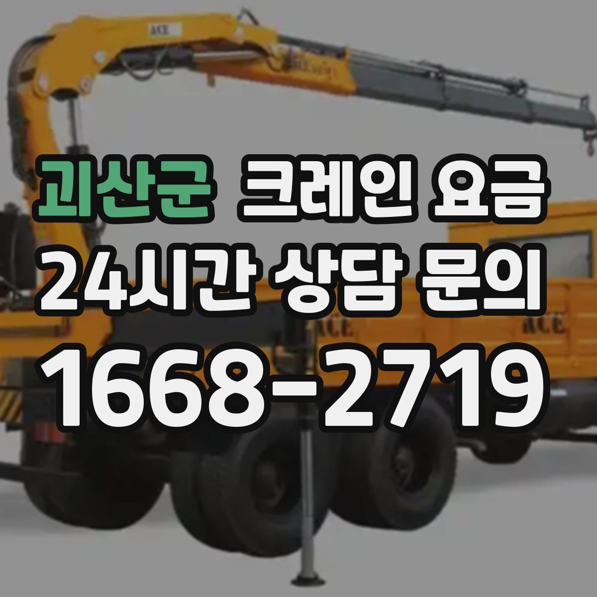괴산군 크레인 요금