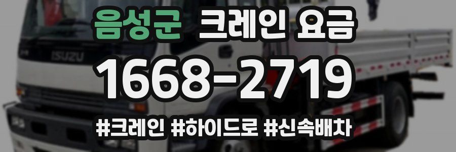 음성군 크레인 요금