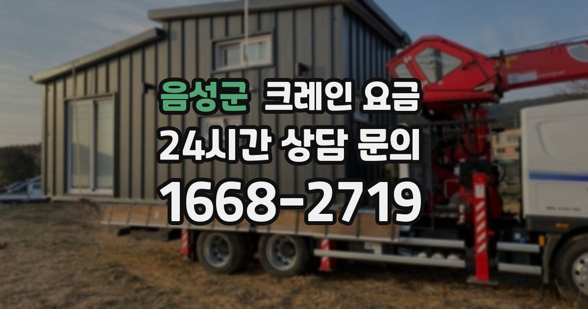 음성군 크레인 요금