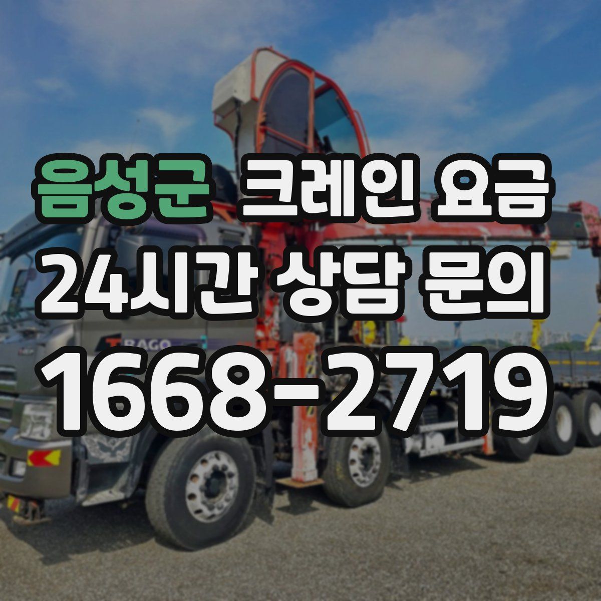 음성군 크레인 요금