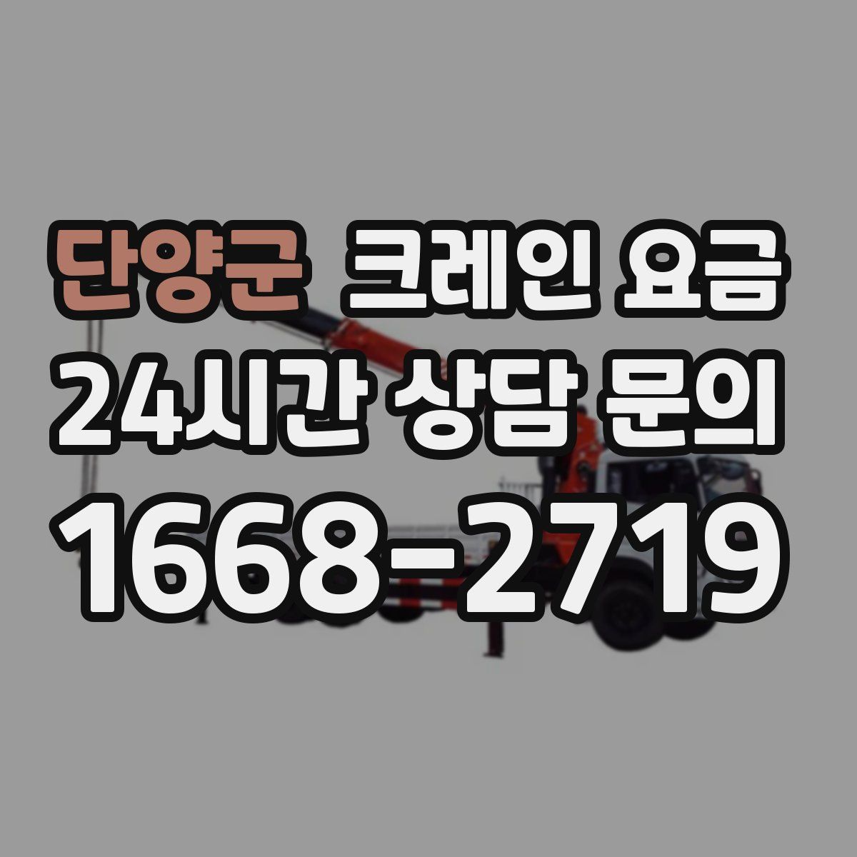 단양군 크레인 요금