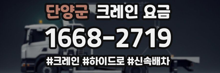 단양군 크레인 요금