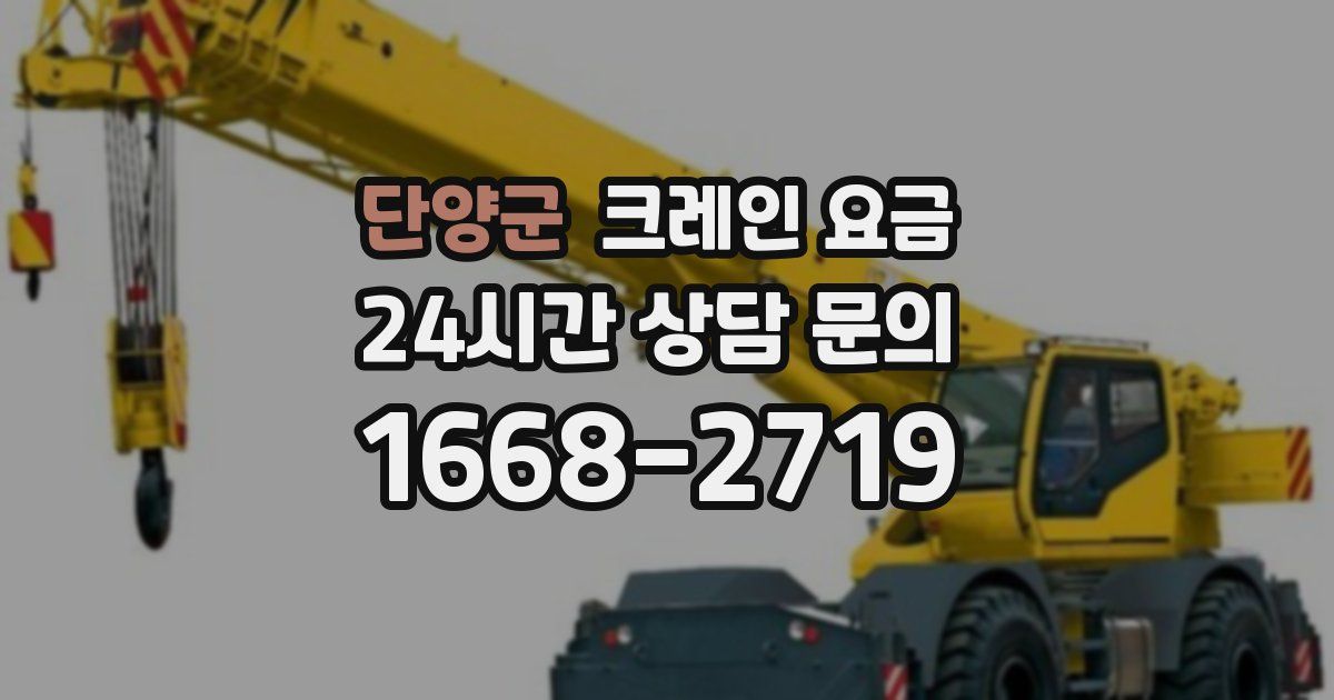 단양군 크레인 요금