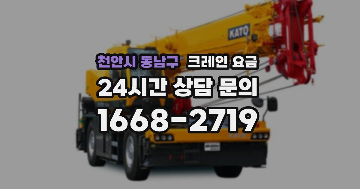 천안시 동남구 크레인 요금