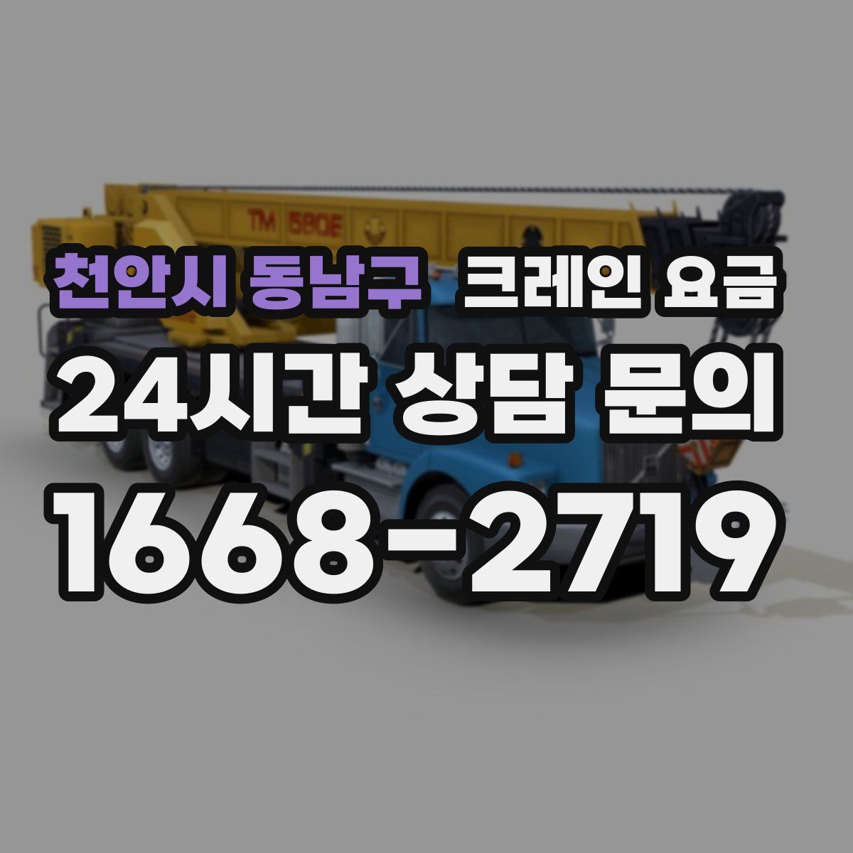 천안시 동남구 크레인 요금