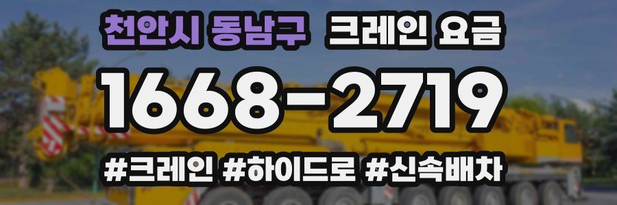 천안시 동남구 크레인 요금