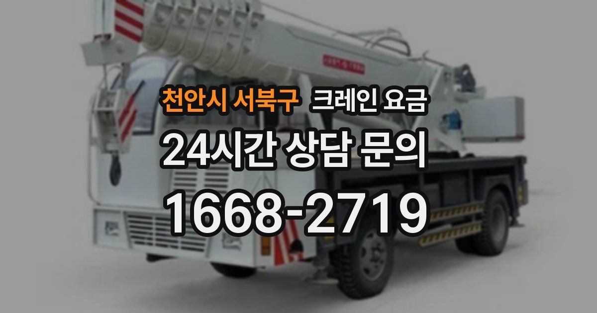천안시 서북구 크레인 요금
