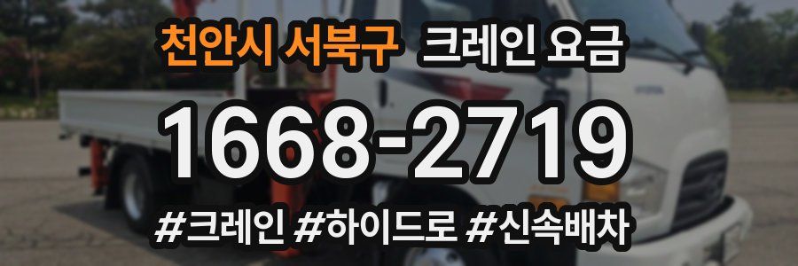 천안시 서북구 크레인 요금