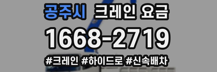 공주시 크레인 요금