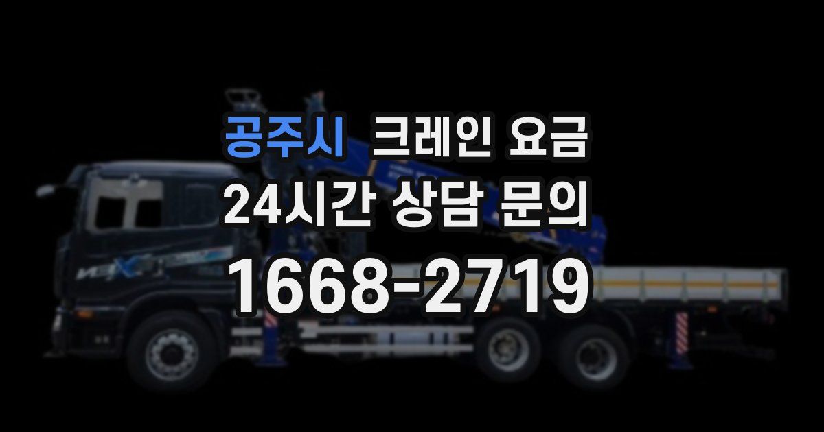 공주시 크레인 요금