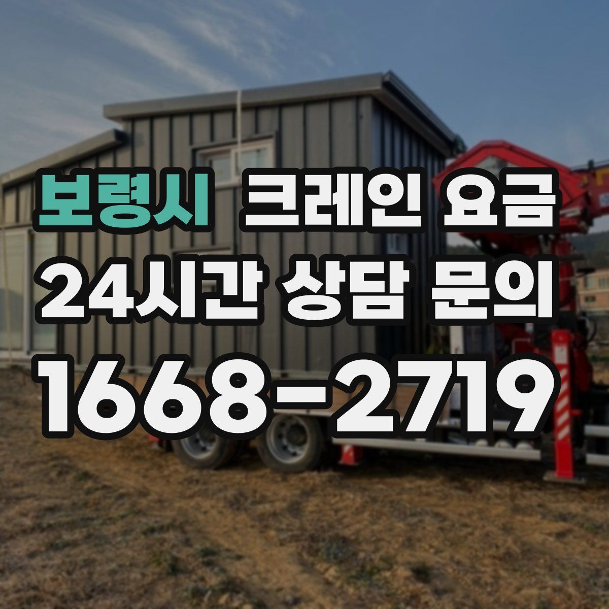 보령시 크레인 요금