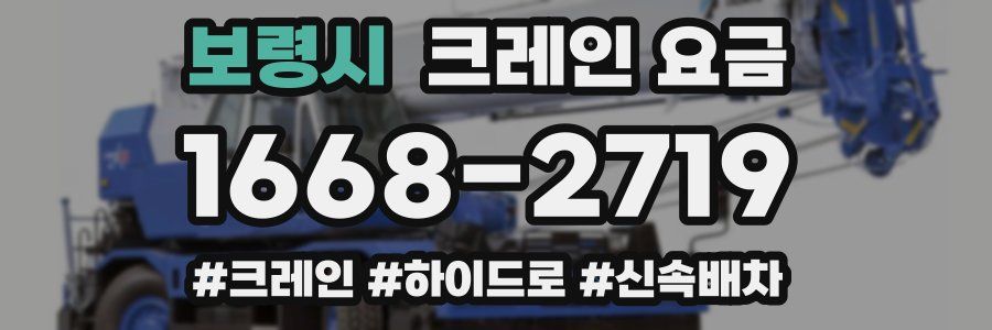 보령시 크레인 요금