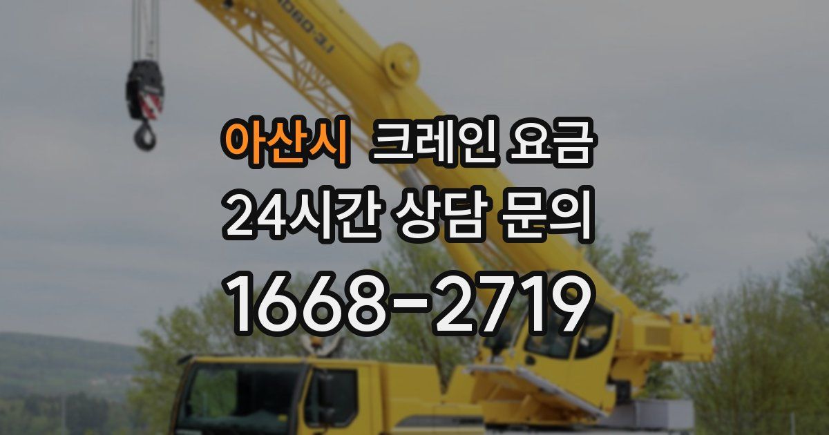 아산시 크레인 요금