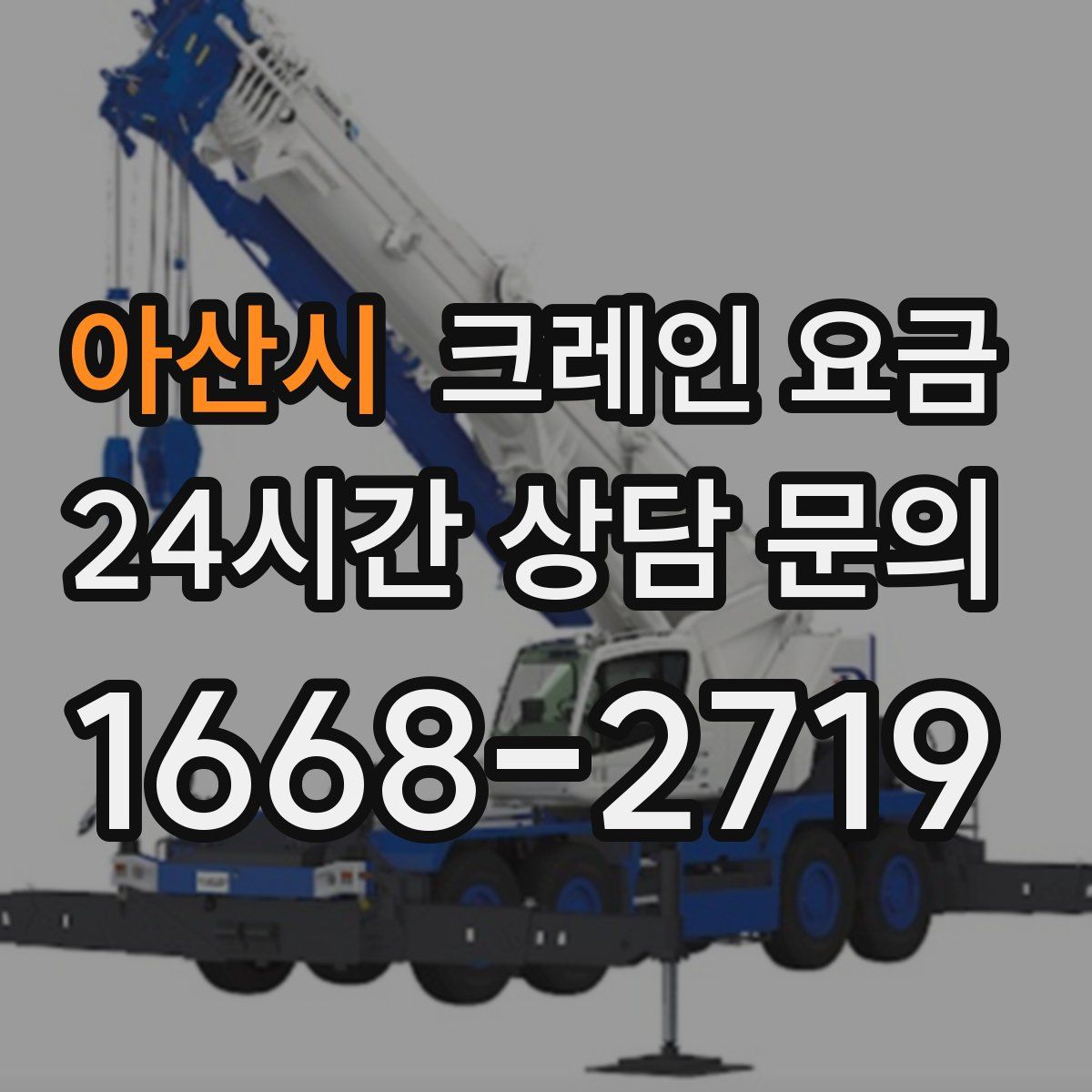 아산시 크레인 요금