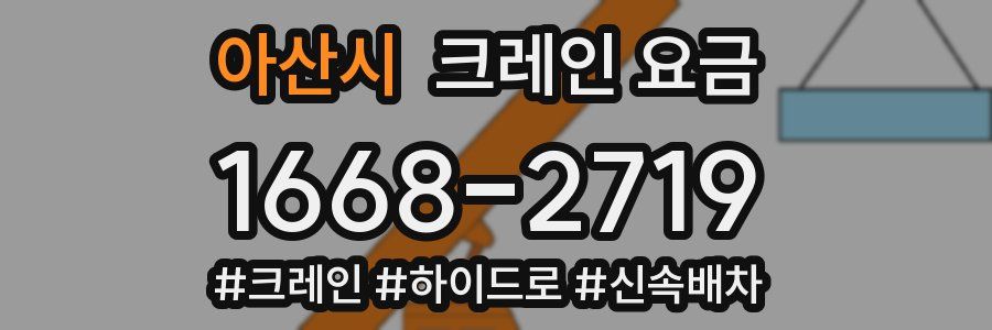 아산시 크레인 요금