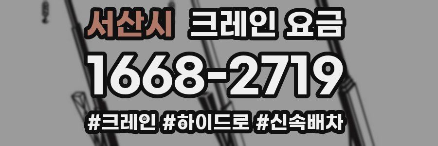 서산시 크레인 요금