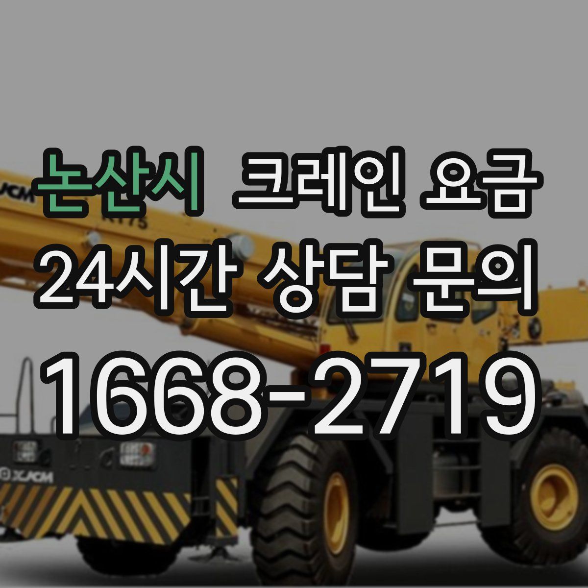 논산시 크레인 요금