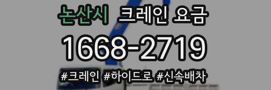 논산시 크레인 요금