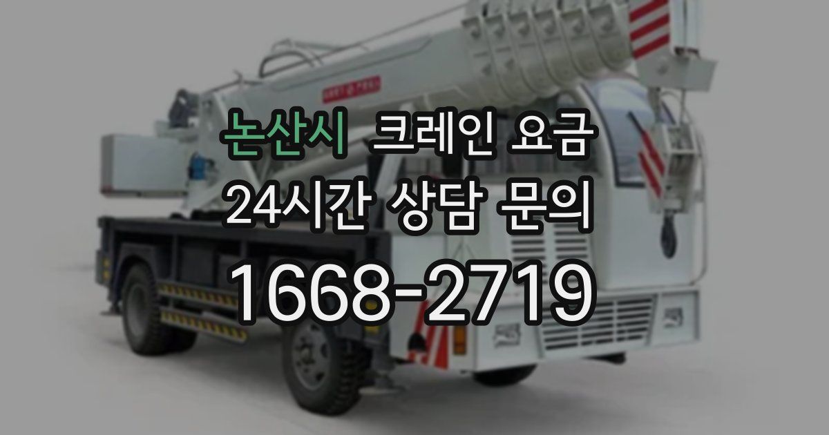 논산시 크레인 요금