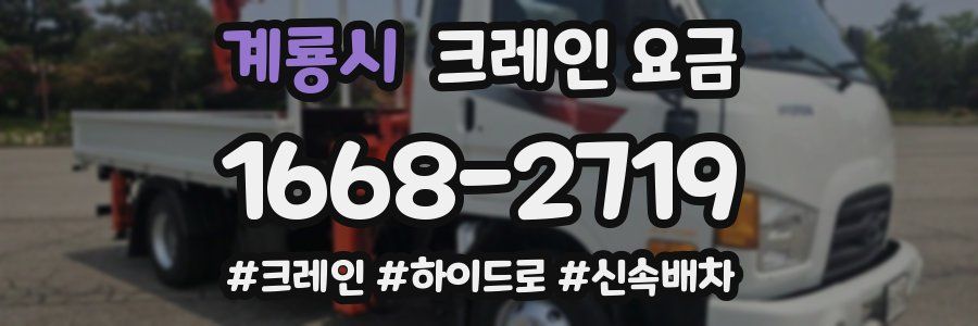 계룡시 크레인 요금