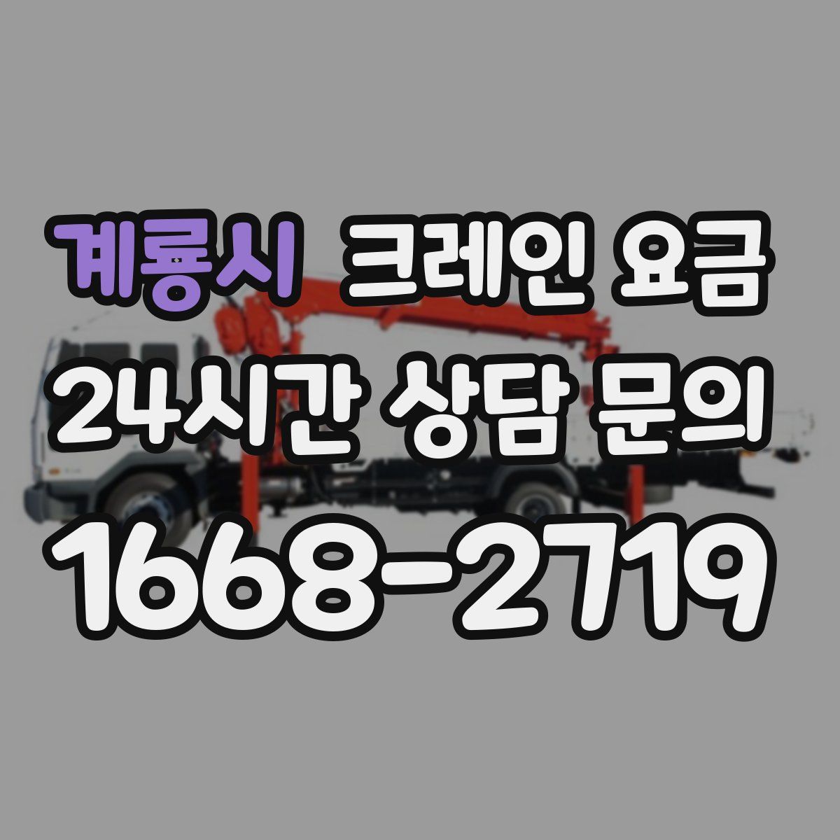 계룡시 크레인 요금