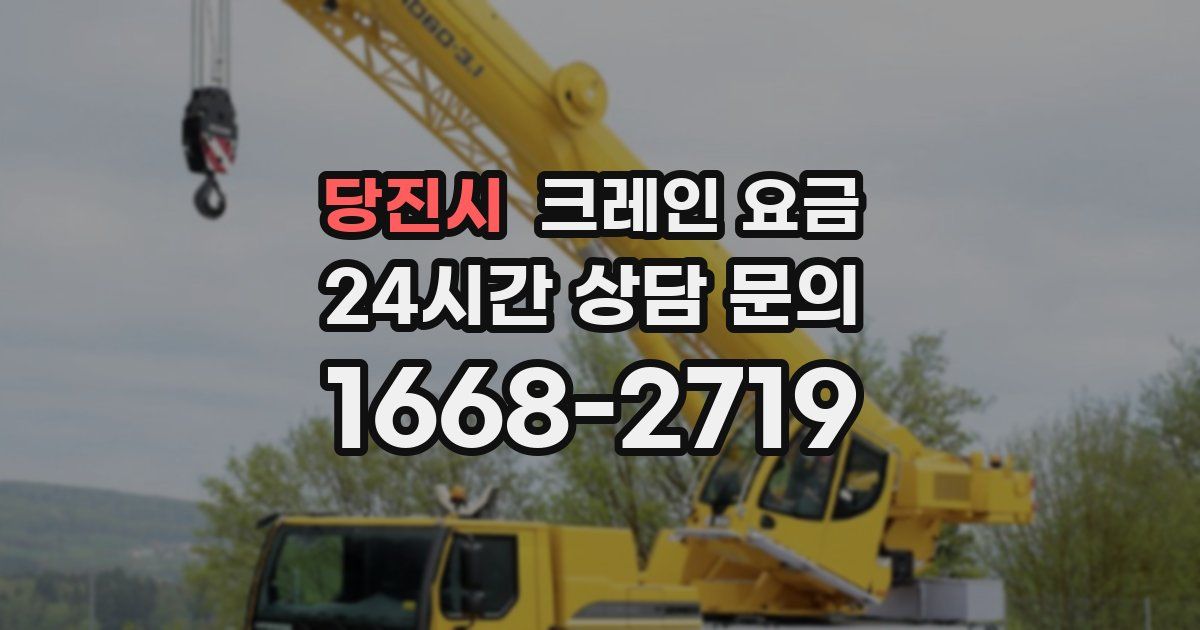 당진시 크레인 요금