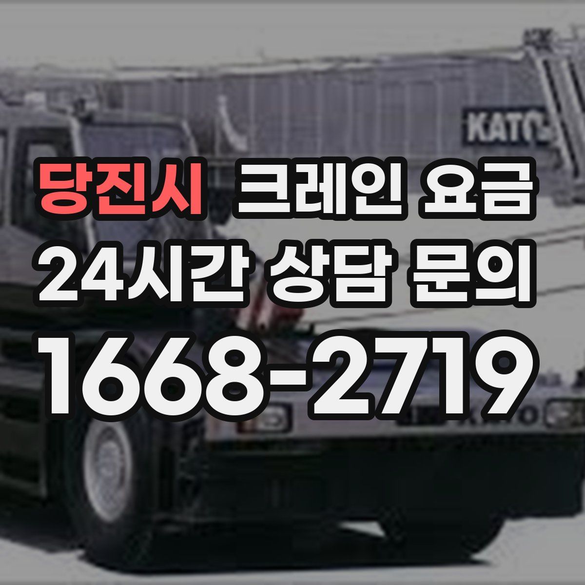 당진시 크레인 요금
