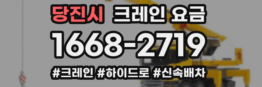 당진시 크레인 요금