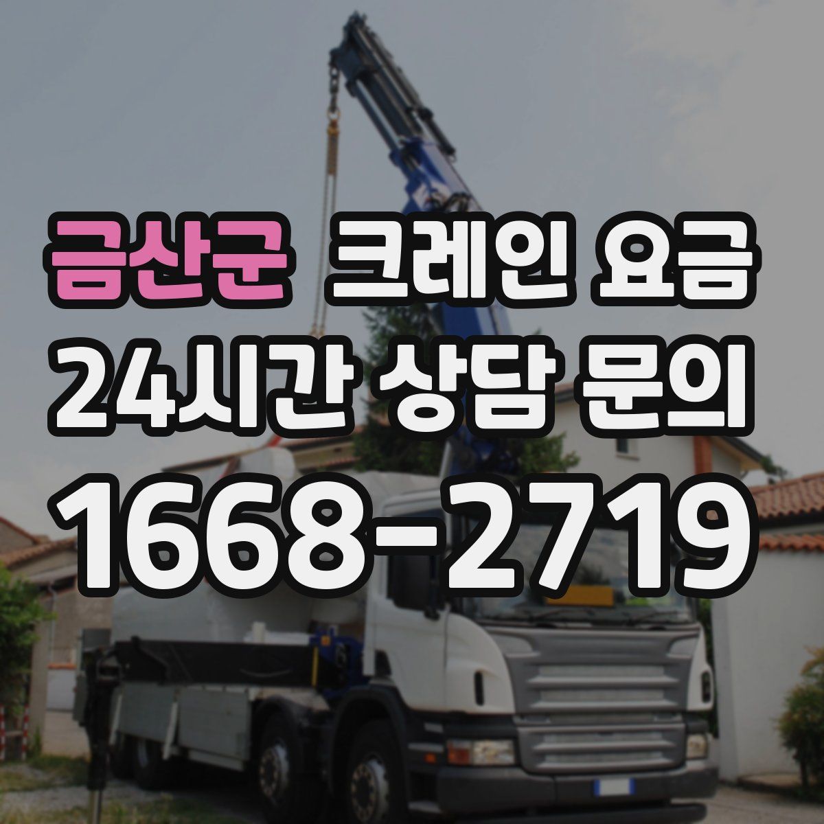 금산군 크레인 요금