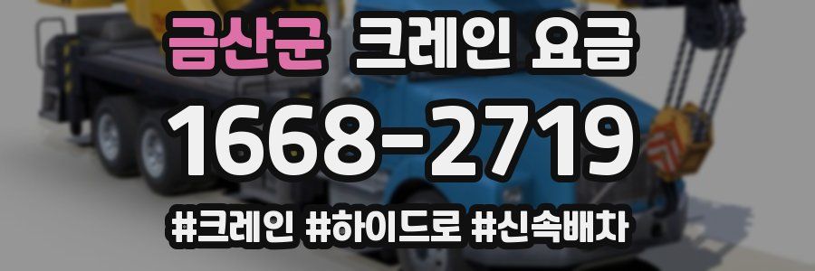 금산군 크레인 요금