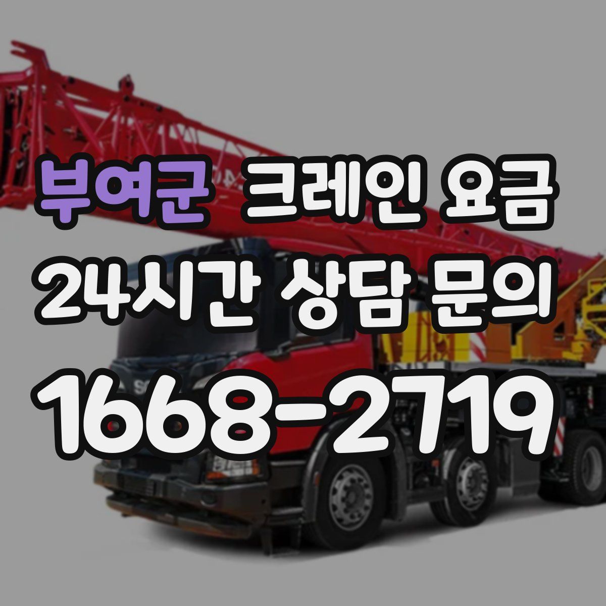 부여군 크레인 요금