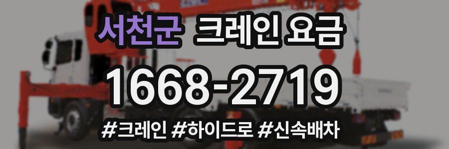 서천군 크레인 요금