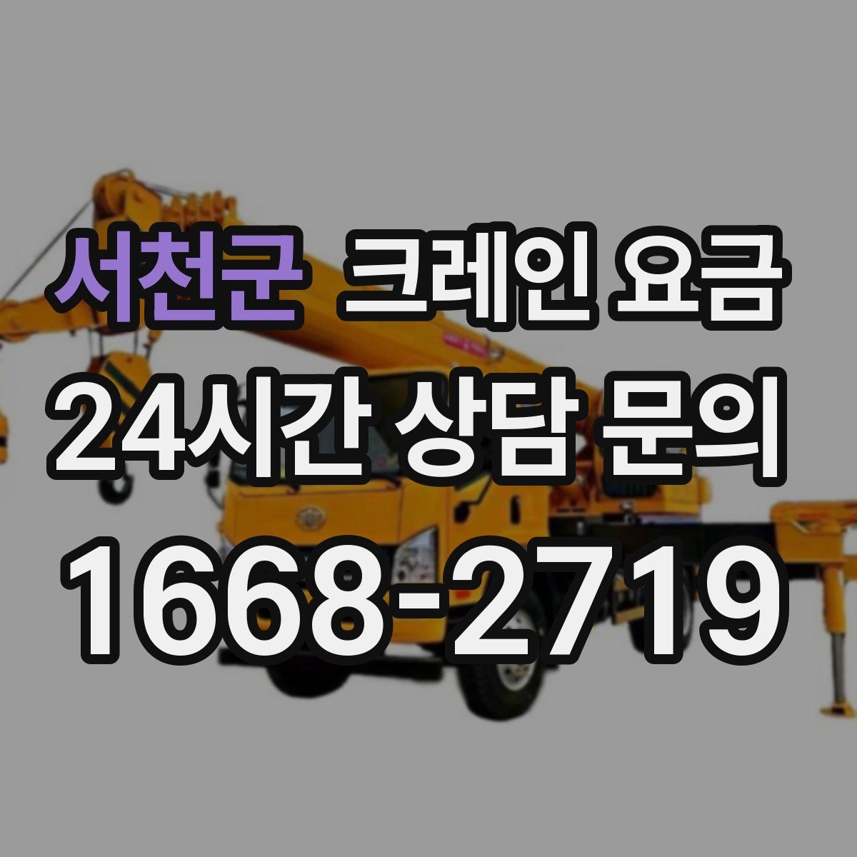 서천군 크레인 요금