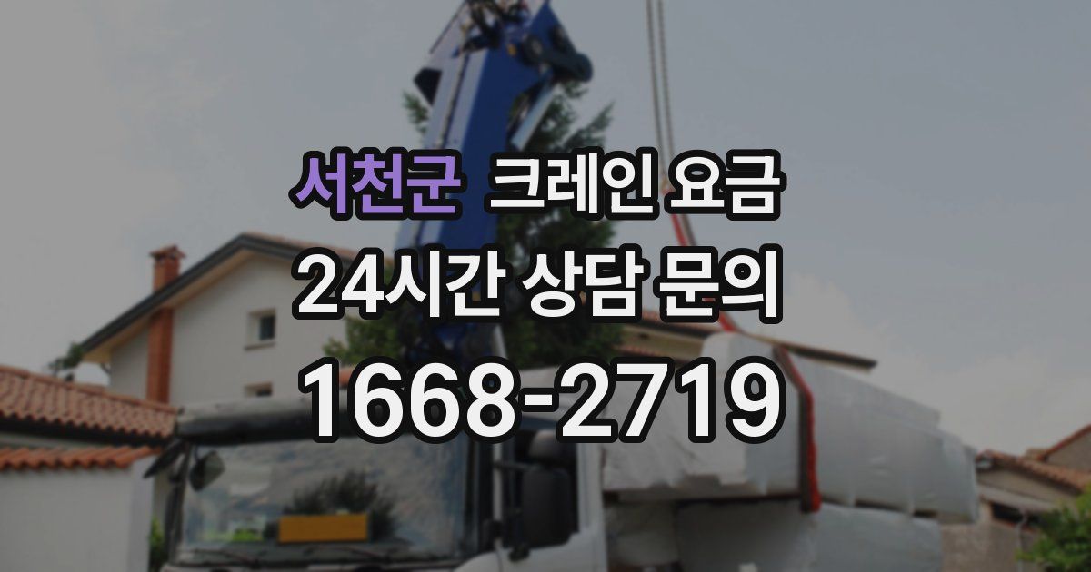 서천군 크레인 요금