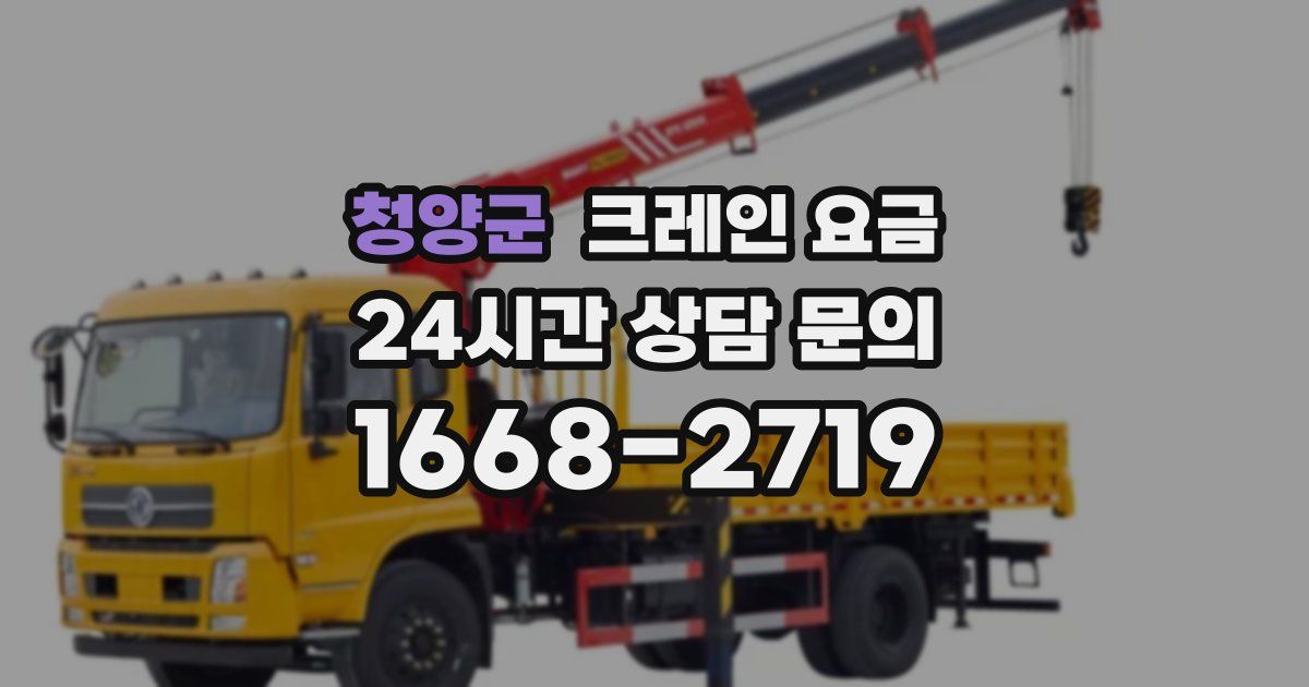 청양군 크레인 요금