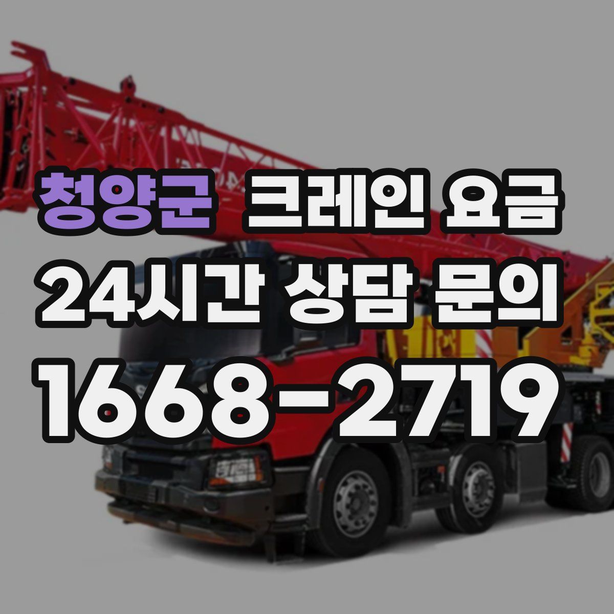 청양군 크레인 요금