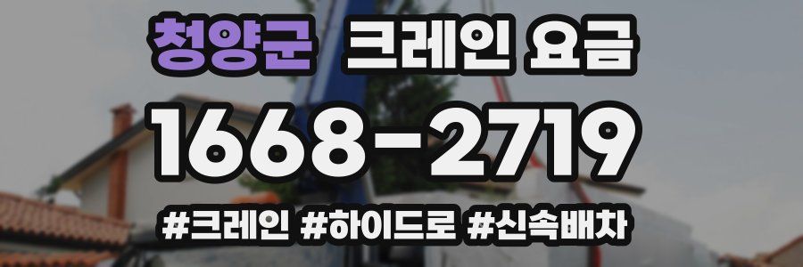 청양군 크레인 요금