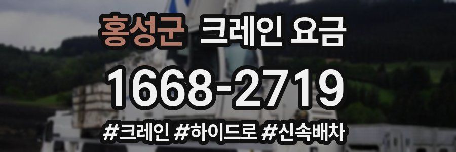 홍성군 크레인 요금