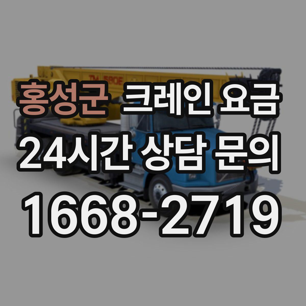 홍성군 크레인 요금