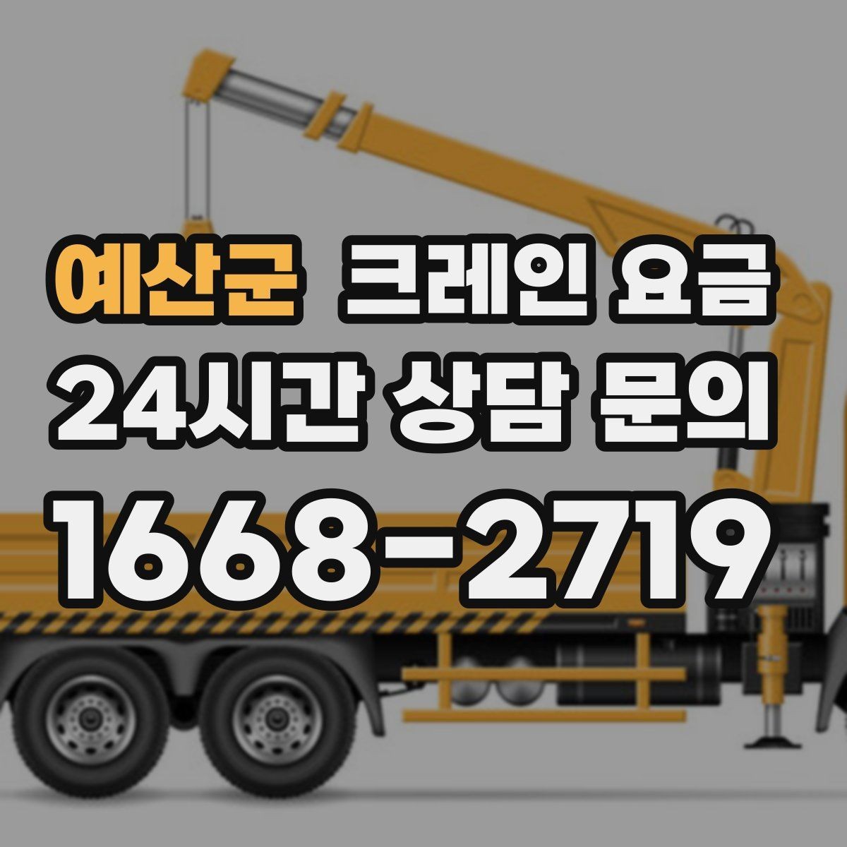 예산군 크레인 요금 절감에 도움이 되는 현장 준비